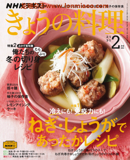 [日本版]きょうの料理 今日料理 美食食谱PDF电子杂志 2021年2月刊